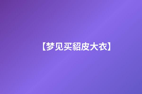 【梦见买貂皮大衣】