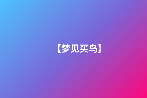 【梦见买鸟】