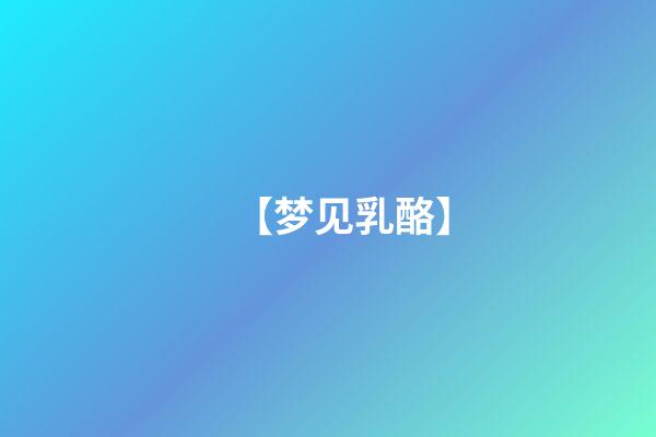 【梦见乳酪】