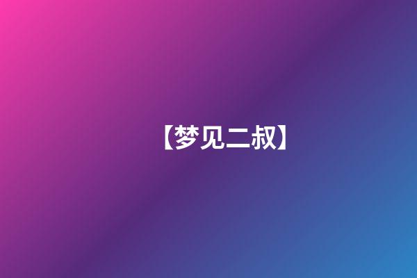 【梦见二叔】