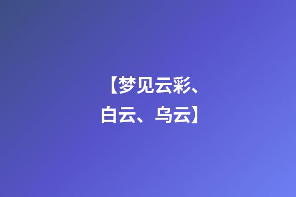 【梦见云彩、白云、乌云】