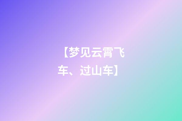 【梦见云霄飞车、过山车】