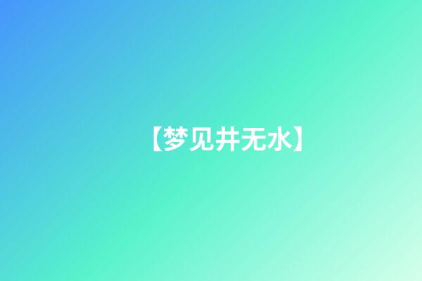 【梦见井无水】