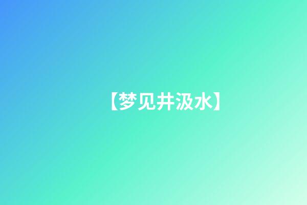 【梦见井汲水】