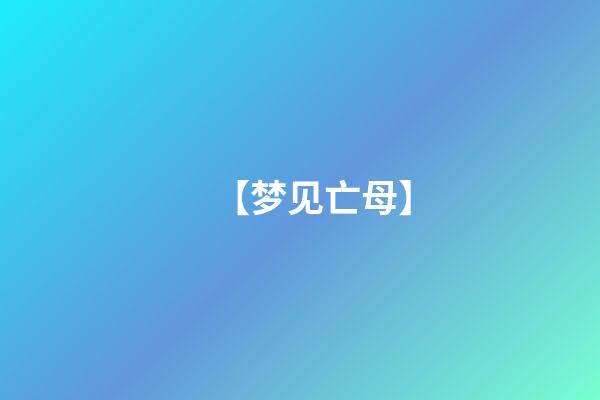【梦见亡母】