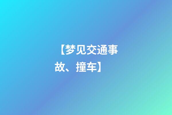 【梦见交通事故、撞车】