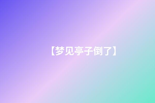 【梦见亭子倒了】