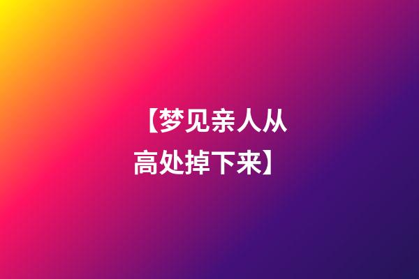 【梦见亲人从高处掉下来】