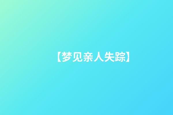 【梦见亲人失踪】