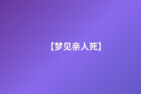 【梦见亲人死】