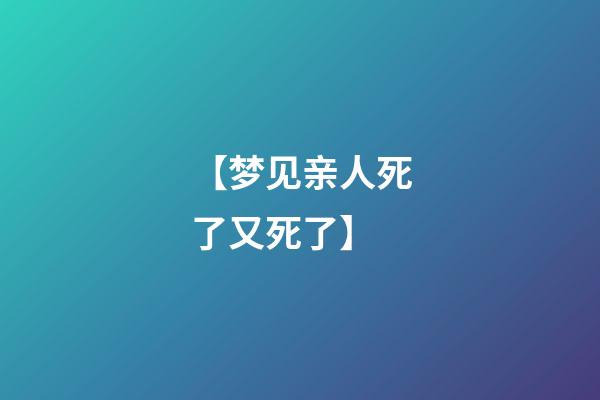 【梦见亲人死了又死了】