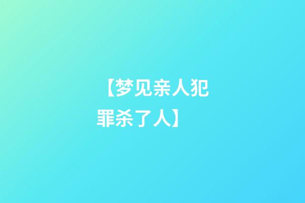 【梦见亲人犯罪杀了人】