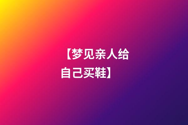 【梦见亲人给自己买鞋】