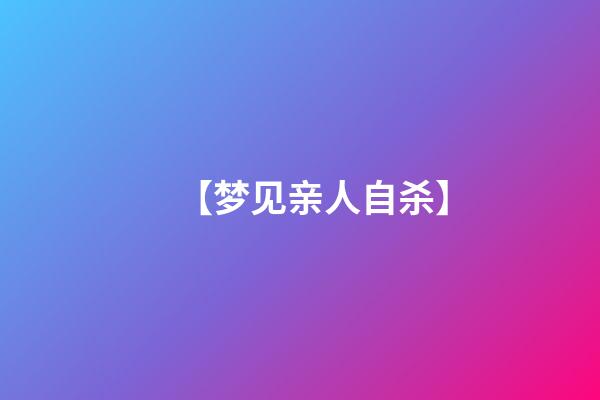 【梦见亲人自杀】