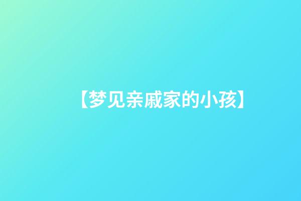 【梦见亲戚家的小孩】