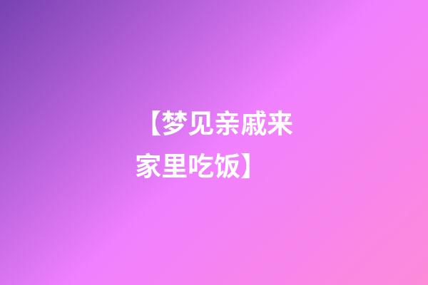 【梦见亲戚来家里吃饭】