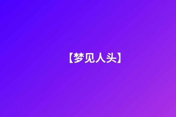【梦见人头】