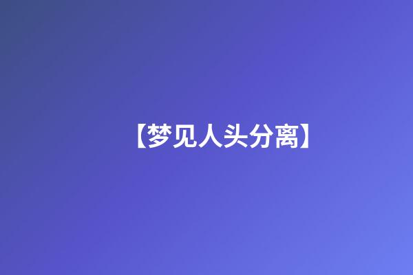 【梦见人头分离】