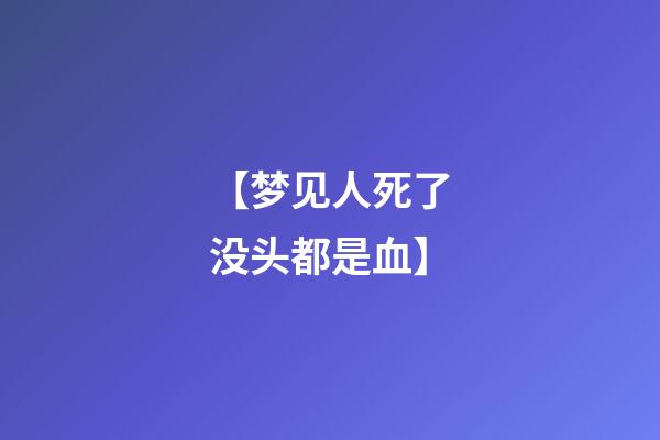 【梦见人死了没头都是血】