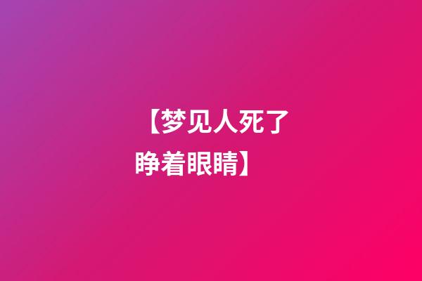【梦见人死了睁着眼睛】