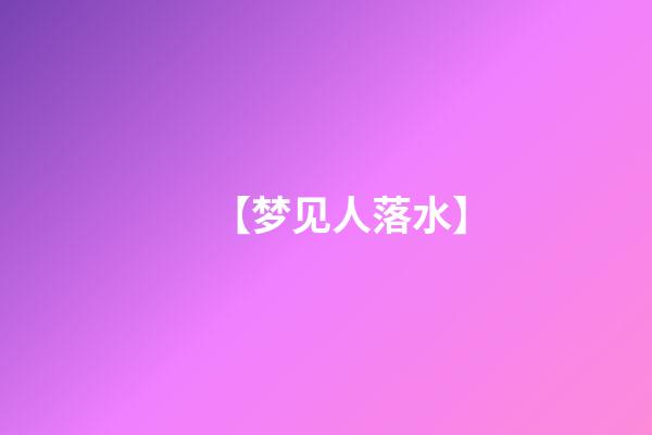 【梦见人落水】