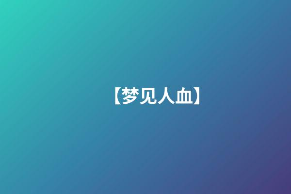 【梦见人血】