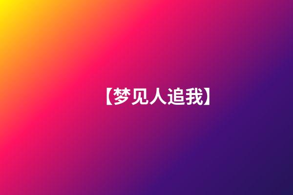【梦见人追我】