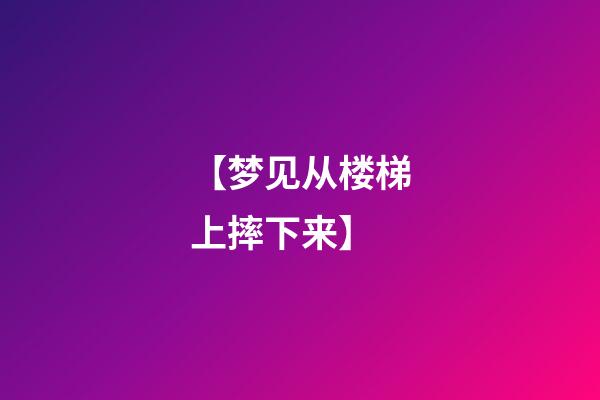 【梦见从楼梯上摔下来】