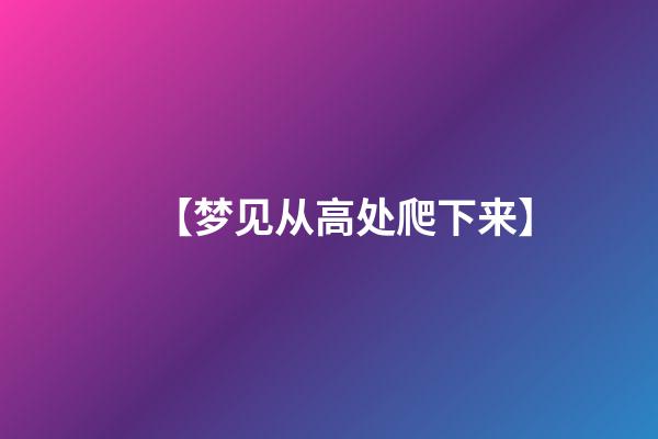 【梦见从高处爬下来】