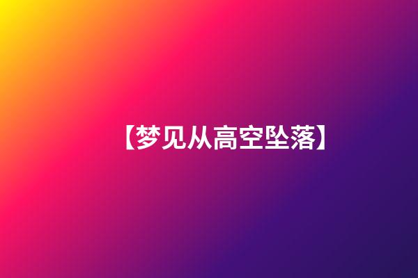 【梦见从高空坠落】