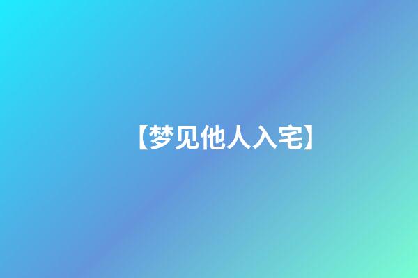 【梦见他人入宅】