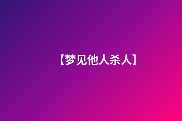 【梦见他人杀人】