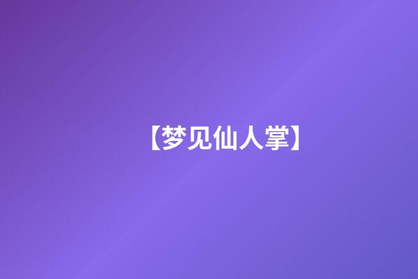 【梦见仙人掌】