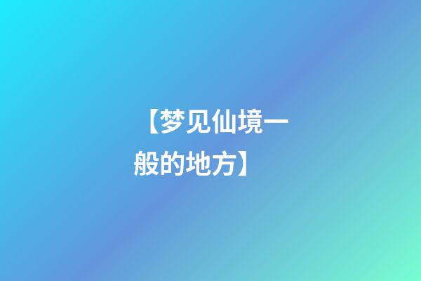 【梦见仙境一般的地方】