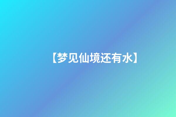 【梦见仙境还有水】