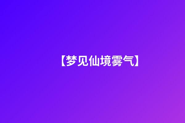 【梦见仙境雾气】