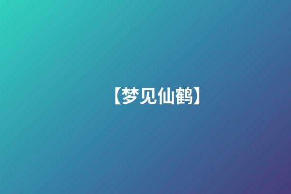 【梦见仙鹤】