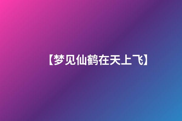 【梦见仙鹤在天上飞】