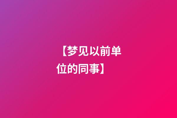 【梦见以前单位的同事】