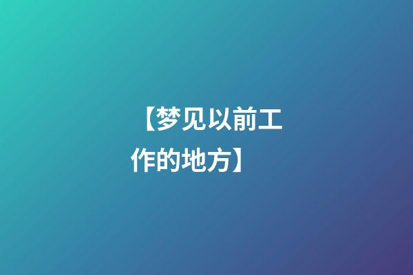 【梦见以前工作的地方】