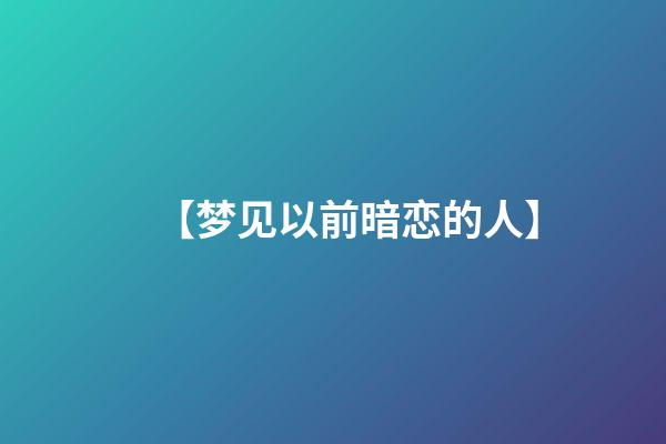 【梦见以前暗恋的人】