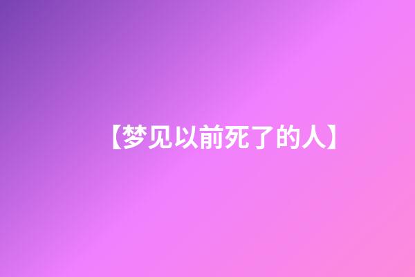 【梦见以前死了的人】