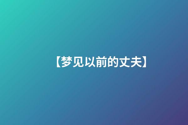 【梦见以前的丈夫】