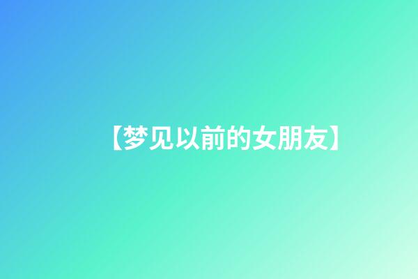 【梦见以前的女朋友】