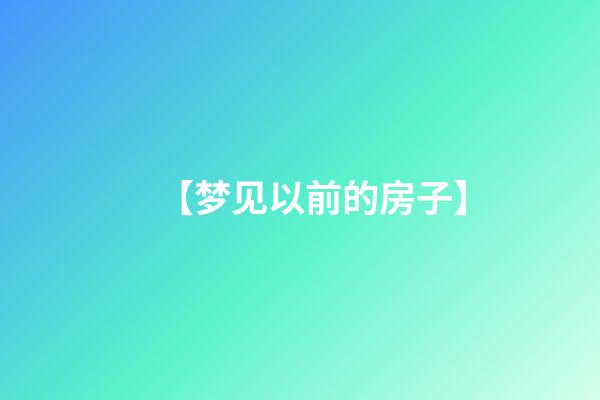 【梦见以前的房子】