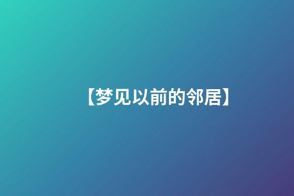 【梦见以前的邻居】