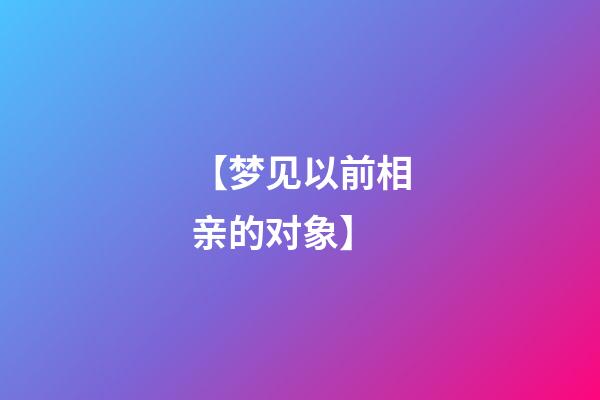 【梦见以前相亲的对象】