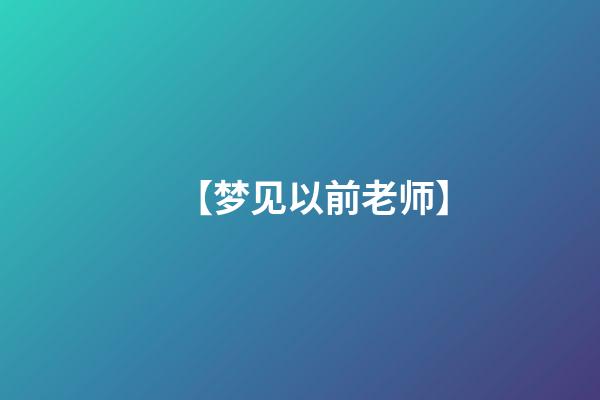 【梦见以前老师】
