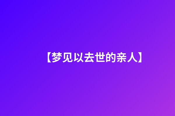 【梦见以去世的亲人】