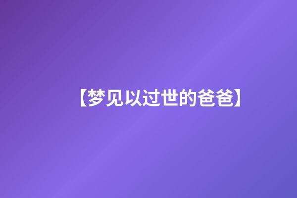 【梦见以过世的爸爸】